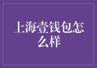 上海壹钱包：从刷卡到扫码，再从二维码到指纹，那是一种怎样的体验？