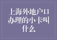 上海落户政策深度解析：小卡背后的奥秘