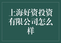 上海好资投资有限公司？听起来很'好'，但真的那么'资'吗？