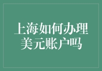 上海如何办理美元账户？——一份生存指南