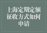 上海定期定额征收方式申请攻略：如何在税局面前耍滑头