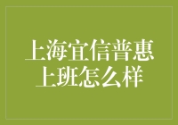 上海宜信普惠上班怎么样：优质的工作体验与卓越的职业发展机会