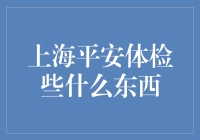 上海平安体检究竟在检查啥？