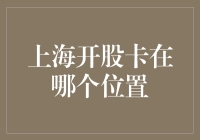 上海股票市场开市卡在瓶颈：供需失衡下的市场挑战