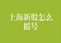 上海新股摇号攻略：如何让你的号码变成中奖号码？