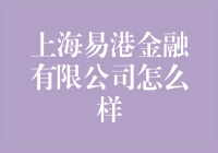 上海易港金融有限公司：创新金融服务，构建未来金融生态