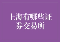 上海证券交易所：上海的金融心脏，股票交易大本营