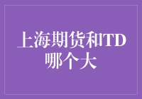 上海期货和TD哪个大？这问题竟难倒了一群期货蛋！