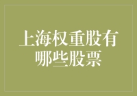 上海权重股大揭秘！哪几只股票最给力？