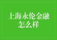 上海永伦金融，真的那么神？