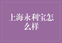 上海永利宝：让懒癌晚期患者也能轻松理财的神奇宝地