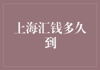 上海汇钱到了没？我还在等啊等，催款的电话快打爆了我这信号了！