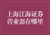 上海江海证券营业部在哪里？它就在你心之所向！