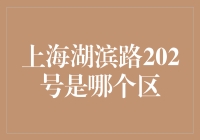 上海湖滨路202号究竟属于哪个区？