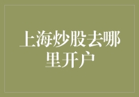 上海炒股开户指南：如何像老上海一样炒股而不被炒？