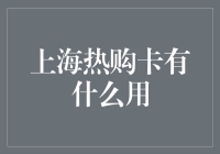 上海热购卡到底有啥用？点进来就懂啦！