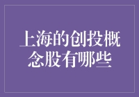 上海的创投概念股有哪些？它们为何如此重要？