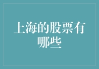 上海股票市场概览：引领中国资本市场的风向标