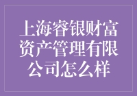 上海睿银财富资产管理有限公司：在资产管理领域中的独特优势