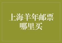 上海羊年邮票哪里买？邮票卖完，天价求购，老邮迷急了！