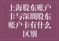 嘿！上海股东和深圳股东的差别，你知道吗？