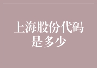 上海股份代码是多少？万一哪天想投资了怎么办？