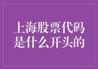 上海股票代码是什么开头的？如何区分不同交易市场的股票代码？