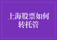 上海股票转托管？别闹了，难道你是下一个股神吗？