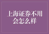 上海证券交易所关闭了？别担心，我们有备选方案！