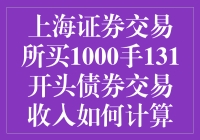 上海证券交易所买1000手131开头的债券，收益怎么算？