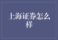 上海证券：构筑金融资本新篇章