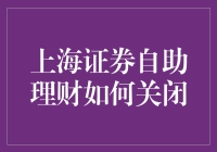 如何安全有效地关闭上海证券自助理财账户：步骤与注意事项