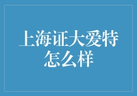 上海证大爱特，一款神秘的高科技产品还是一个天马行空的小甜甜？