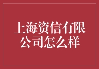 上海资信有限公司：做你的信用化妆师！