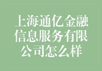 上海通亿金融信息服务有限公司：你值得拥有的金融保姆