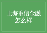 上海重信金融：聚焦金融服务创新与升级的先锋企业