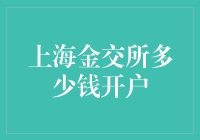 如何在上海金交所成功开户？