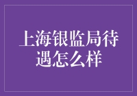 上海银监局待遇怎么样：解析银监局职工的福利与待遇