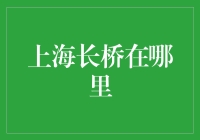 探秘上海的隐秘长桥：从历史到现代的时空对话