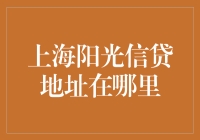 上海阳光信贷地址在哪里？精准导航，轻松获取贷款服务