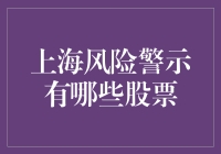 股市风云：上海风险警示，哪些股票在劫难逃？