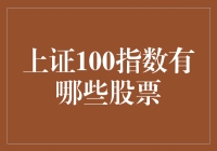 上证100指数那些股，让你笑出腹肌的股票大盘点