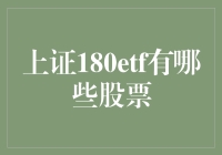 上证180ETF：把握中国核心资产的投资机会