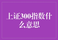 上证300指数：神秘的数字，还是股市的风向标？