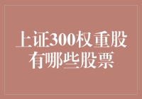 上证300权重股：中国股市重要风向标