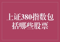 上证380指数：那些你不得不知道的股票