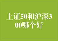 上证50和沪深300：谁才是股市里的武林盟主？