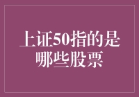 上证50：中国最具市场代表性的50家蓝筹公司