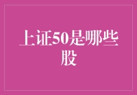 上证50指数：那些上桌的大菜们