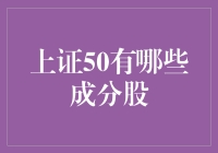 上证50：股市中的超级英雄联盟